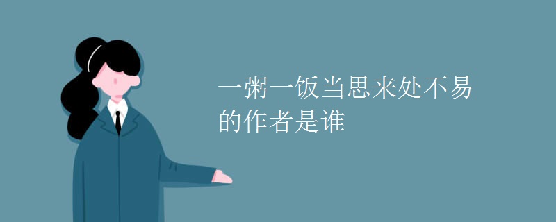一粥一饭当思来处不易的作者是谁