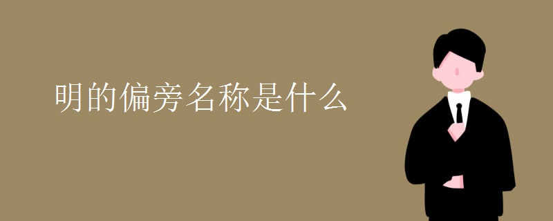 明的偏旁名称是什么