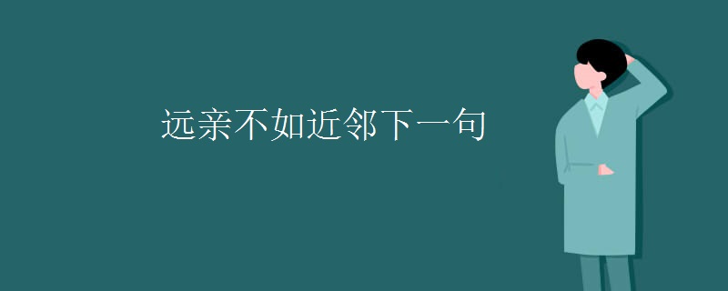 远亲不如近邻下一句