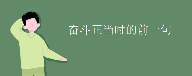 奋斗正当时的前一句