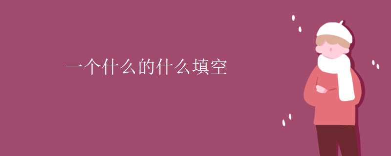 一个什么的什么填空