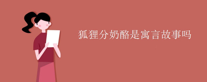 狐狸分奶酪是寓言故事吗