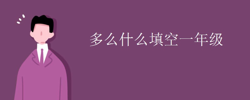 多么什么填空一年级