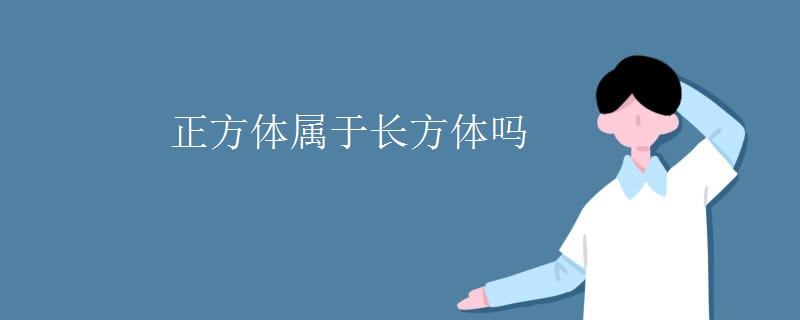 正方体属于长方体吗 正方体属于长方体吗