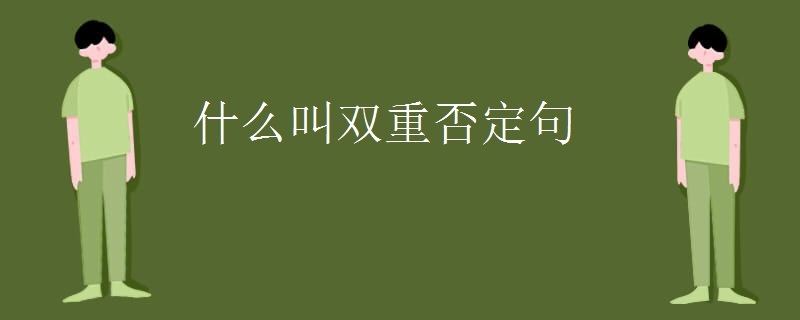 什么叫双重否定句