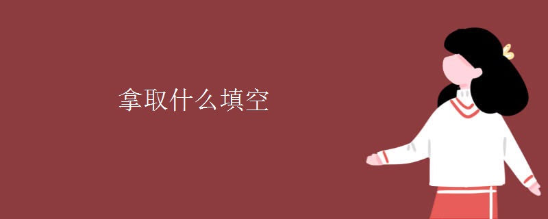 拿取什么填空