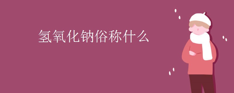 氢氧化钠俗称什么