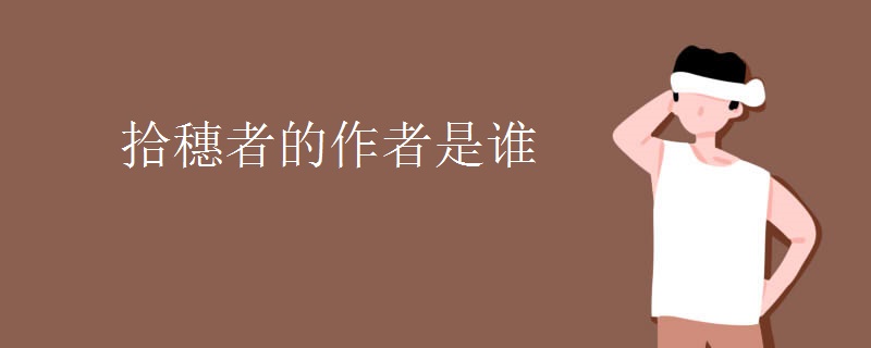 拾穗者的作者是谁 拾穗者的作者是谁