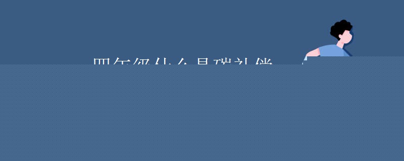 四年级什么是碳补偿