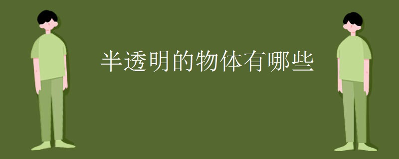 半透明的物体有哪些