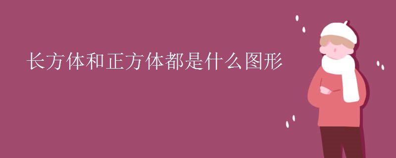 长方体和正方体都是什么图形