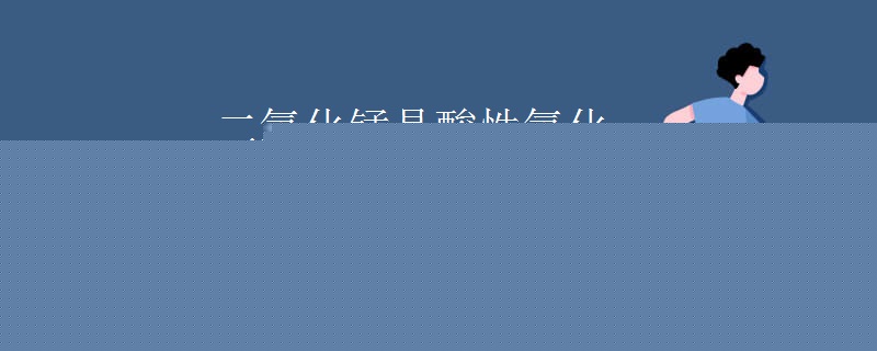 二氧化锰是酸性氧化物还是碱性氧化物