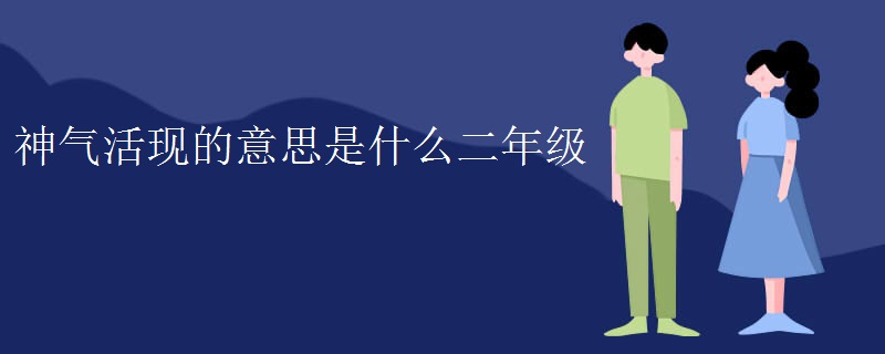 神气活现的意思是什么二年级