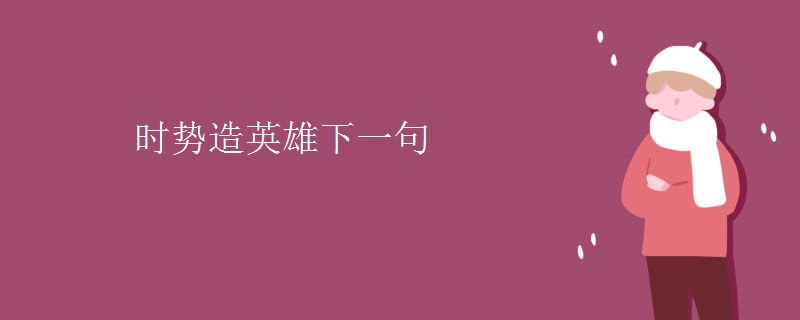 时势造英雄下一句
