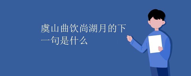 虞山曲饮尚湖月的下一句是什么