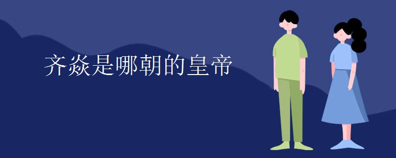 齐焱是哪朝的皇帝