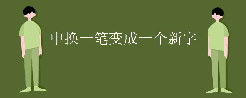 中换一笔变成一个新字 中换一笔变成一个新字