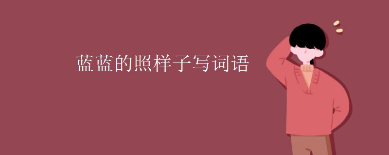 蓝蓝的照样子写词语