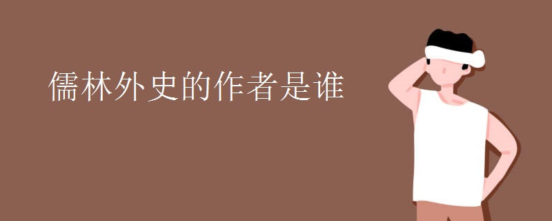 儒林外史的作者是谁 儒林外史的作者是谁
