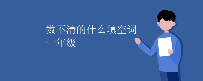 数不清的什么填空词一年级