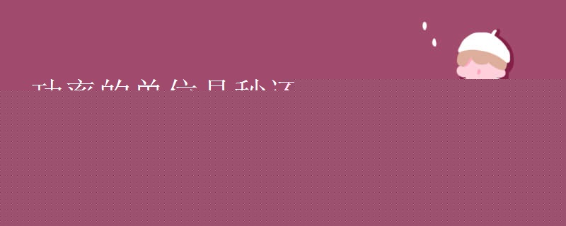 功率的单位是秒还是小时