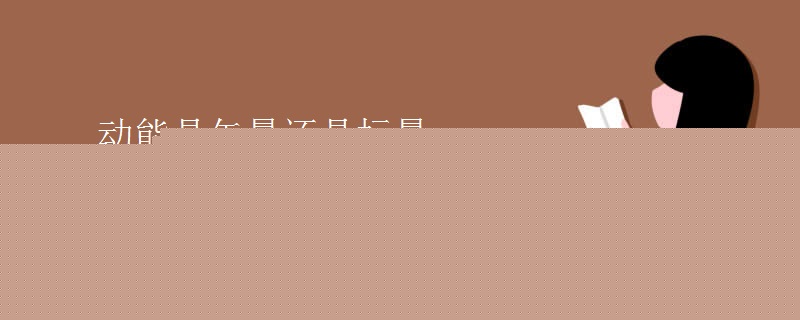 动能是矢量还是标量