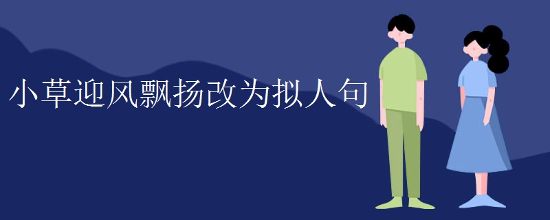 小草迎风飘扬改为拟人句