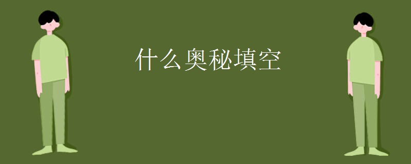 什么奥秘填空