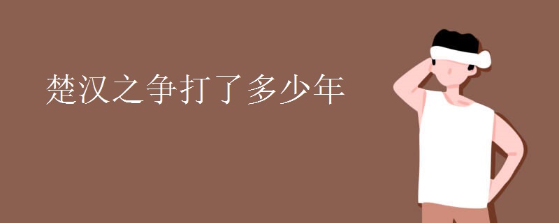 楚汉之争打了多少年
