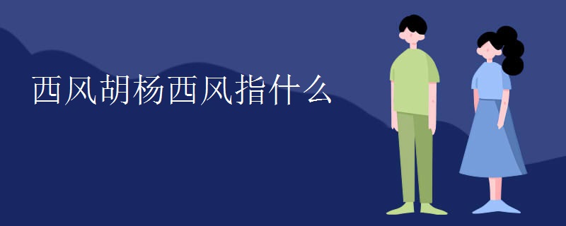 西风胡杨西风指什么