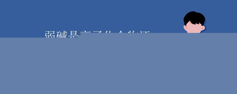 弱碱是离子化合物还是共价化合物