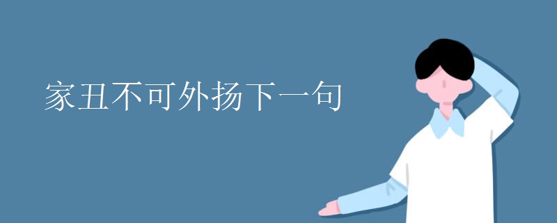 家丑不可外扬下一句