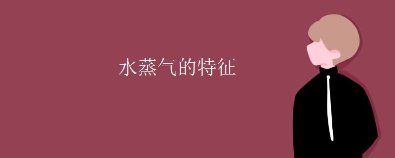 水蒸气的特征 水蒸气的特征