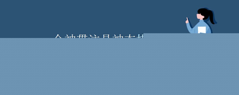 全神贯注是神态描写吗