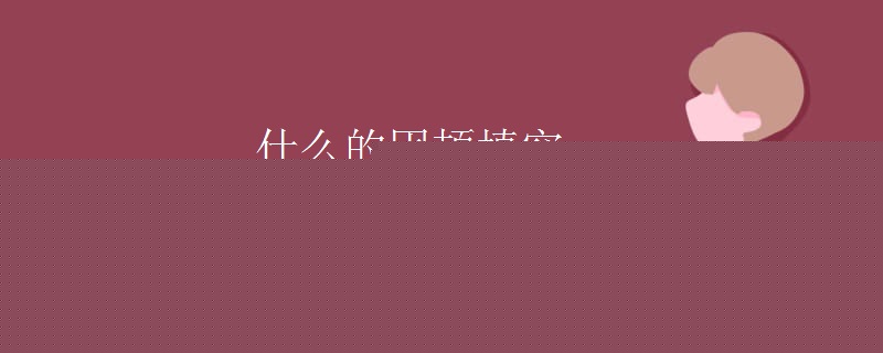 什么的困顿填空 什么的困顿填空