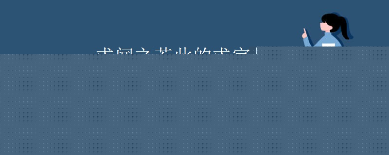 求闻之若此的求字是什么意思 求闻之若此的求字是什么意思