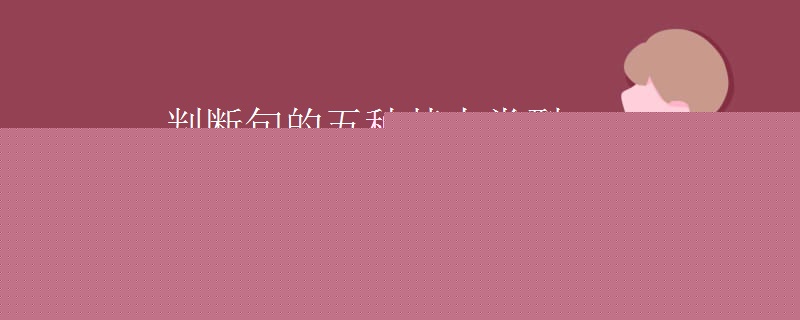 判断句的五种基本类型