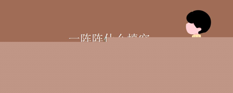 一阵阵什么填空 一阵阵什么填空