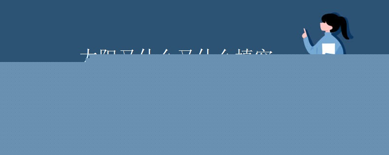 太阳又什么又什么填空 太阳又什么又什么填空