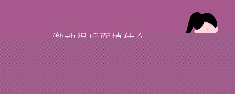 激动得后面填什么词语