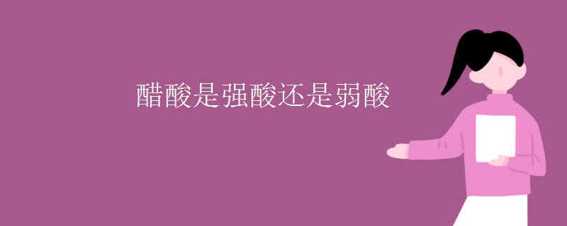 醋酸是强酸还是弱酸