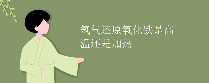 氢气还原氧化铁是高温还是加热