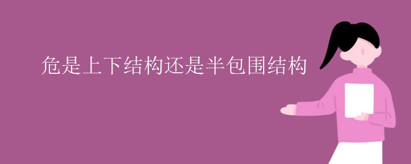 危是上下结构还是半包围结构