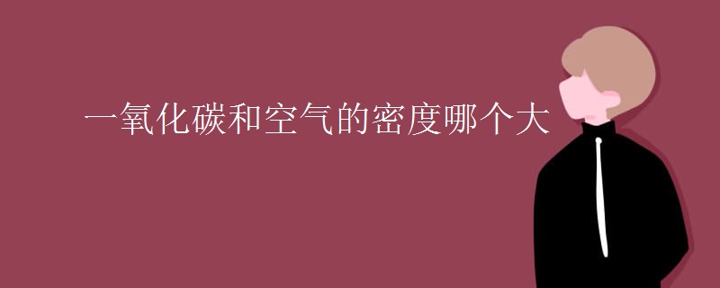 一氧化碳和空气的密度哪个大