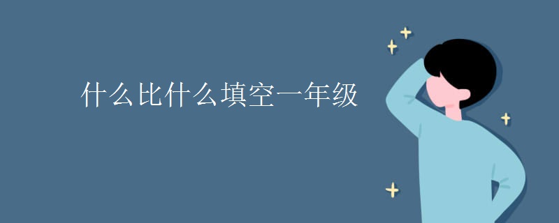 什么比什么填空一年级