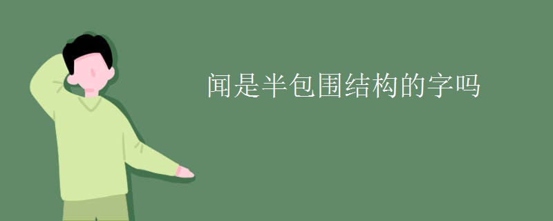 闻是半包围结构的字吗