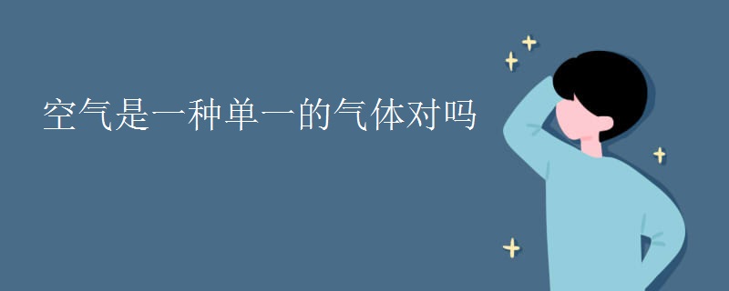 空气是一种单一的气体对吗