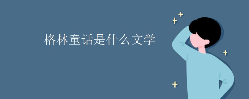 格林童话是什么文学