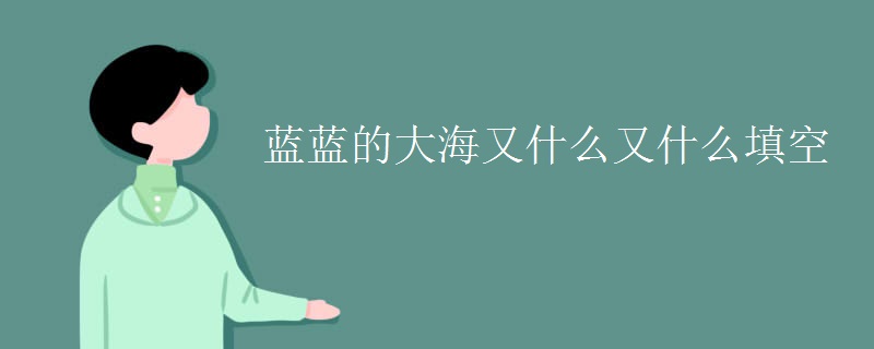 蓝蓝的大海又什么又什么填空