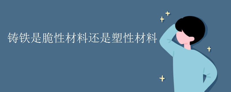 铸铁是脆性材料还是塑性材料